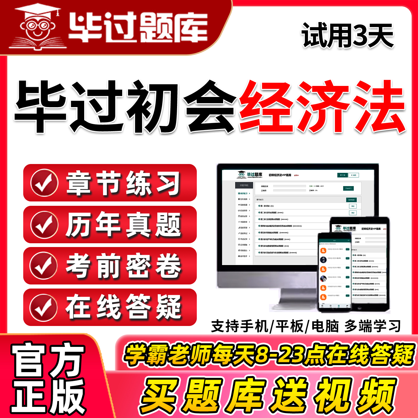 2026毕过初级会计经济法基础考试题库历年真题习题电子版刷题软件