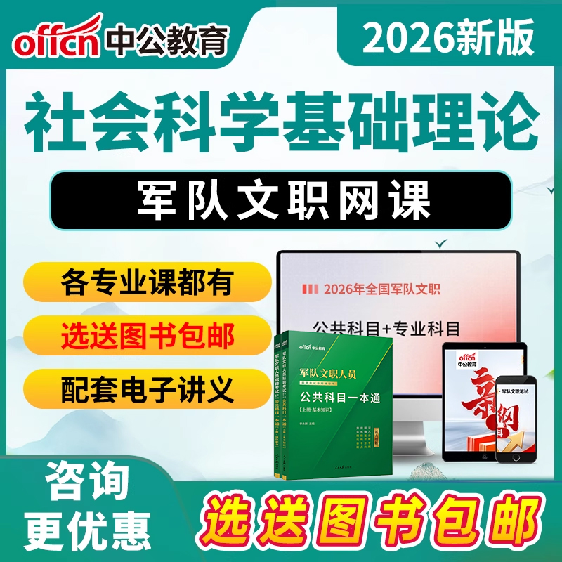 社会科学基础理论军队文职专业科目考试网课军对文职资料视频课程
