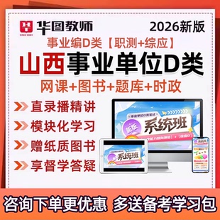 2026山西省事业单位D类联考教招考编制网课职测综应视频课程真题