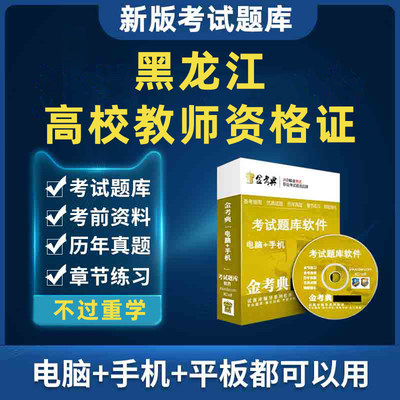 黑龙江省高校教师资格证考试题库历年真题试题高等教育学刷题软件