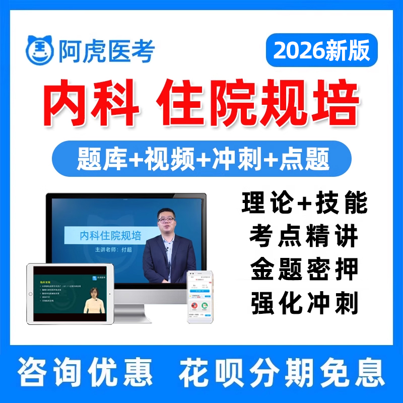 2026内科住院医师规范化培训规培结业考试人卫真题库视频网课2025
