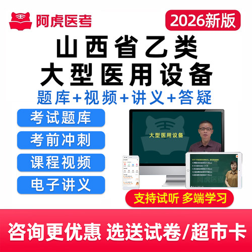 2026阿虎医考山西省乙类大型医用设备专业考试la医师技师题库网课