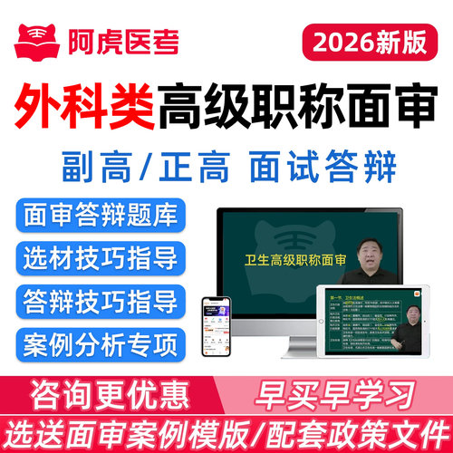 阿虎医考外科类高级职称面审答辩
