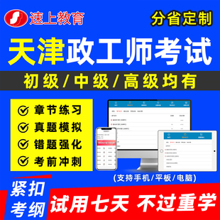 2026天津初级中级高级助理政工师职称考试题库专业知识新时代学习丛书电子版资料真题湖南北京河北江苏广东黑龙江新疆甘肃浙江天津