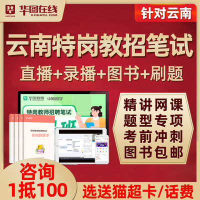 2024华图教育云南省特岗教师招聘考试视频网课教招视频课程考编制