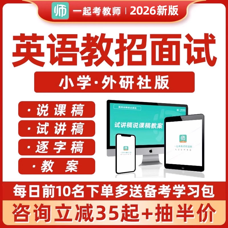 教师招聘教招面试小学英语新外研社版考编教案说课稿逐字稿试讲稿