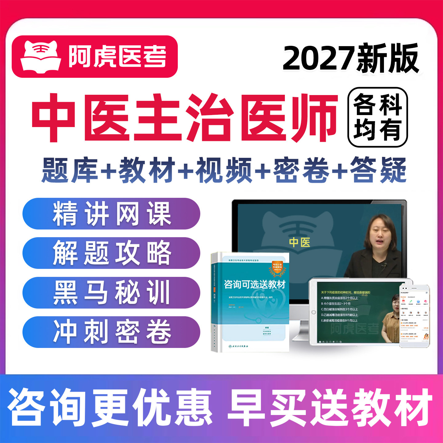 中医内科骨伤全科儿科针灸推拿学主治医师中级考试真题库网课视频