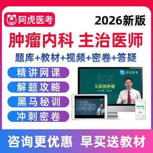 2026肿瘤内科主治医师中级职称考试书历年真题库教材视频网课课程