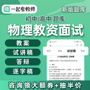 一起考教师资格证初中高中物理教资面试题库真题试讲逐字稿教案26