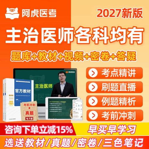 阿虎医考主治医师中级职称视频课