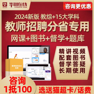 2024华图教师招聘教综教招考编制网课幼儿园小学语文数学英语课程