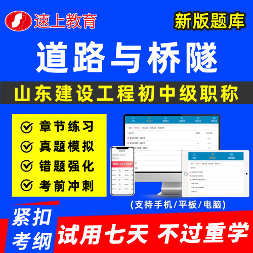 山东建设工程道路与桥隧初中级职称考试真题库专业技术资格以考代评建筑工程管理市政风景园林历年刷题软件资料讲义济宁日照潍坊市