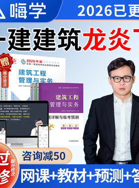 2026年龙炎飞一建建筑实务一级建造师网课教材课程视频电子版2025