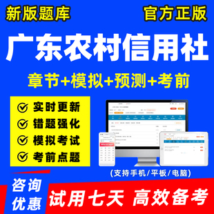 广东农村信用社农信社招聘考试题库电子版讲义刷题软件资料习题集
