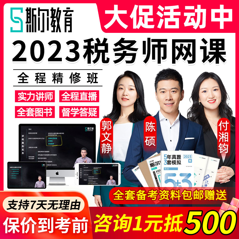 2023斯尔教育注册税务师课程网课考试教材视频注税课件陈硕全程班属于什么档次？