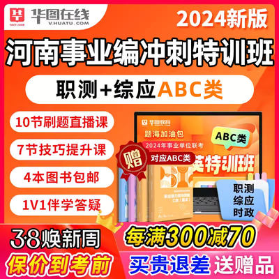 河南省2024事业单位联考网课事业编考试ABC类职测综应冲刺视频课