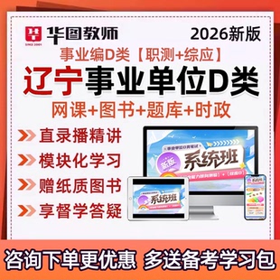 2026辽宁省事业单位D类联考教招考编制网课职测综应视频课程真题