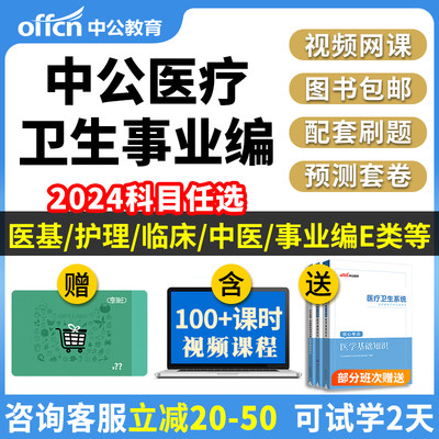 2024年中公医疗卫生事业编制考试e类医学基础知识网课护理学视频