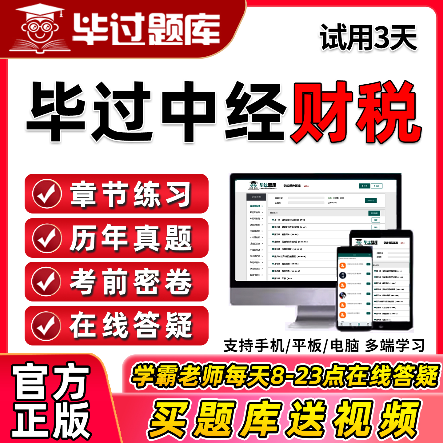 2026毕过中级经济师财政税收考试题库刷题软件电子版财税历年真题
