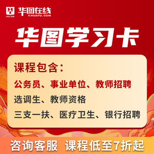 [课程代报名]华图学习卡事业单位公务员教师招聘军队文职补差价