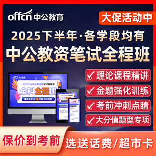 中公教资笔试网课幼儿园小学初中高中科目一二三语文数学美术2025