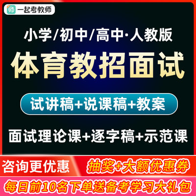 小学初中高中体育教师招聘面试人教版教招说课试讲逐字稿教案视频