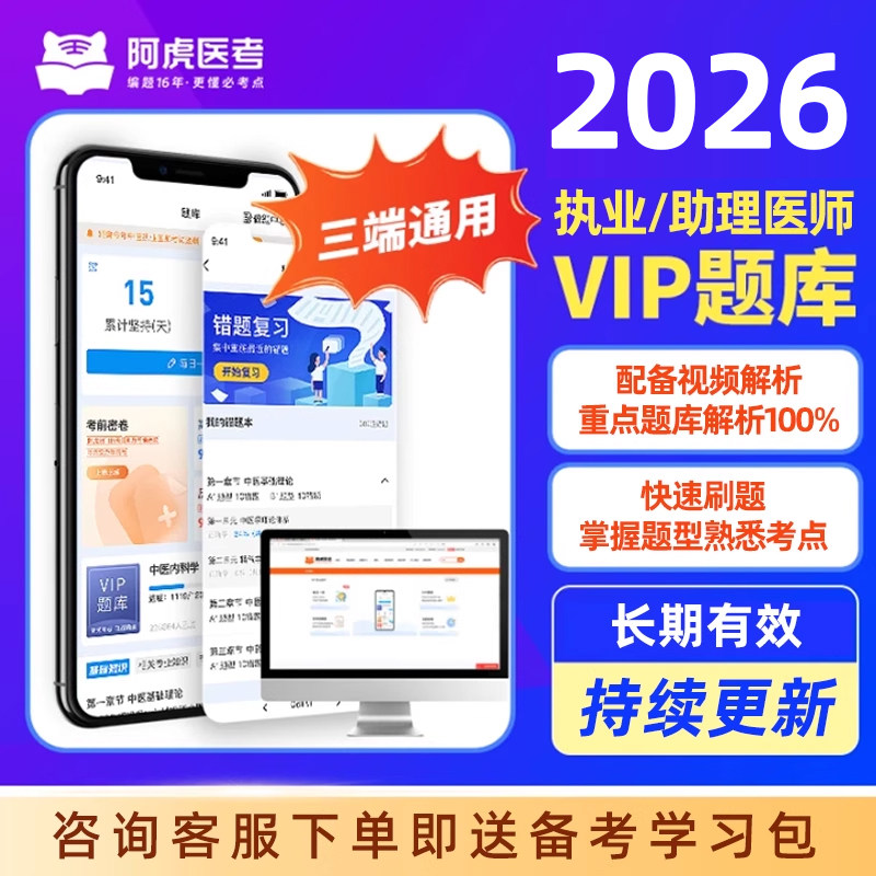 2026年阿虎医考vip题库执业医师临床中医中西医公卫口腔助理考试 - 实物图
