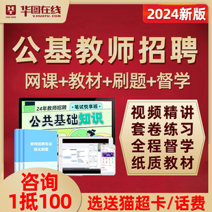 华图在线教师招聘网课2024公共基础知识教招笔试视频课程公基考编