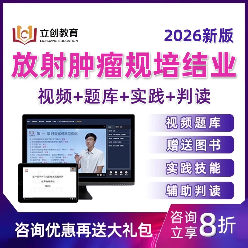 2026放射肿瘤科住院医师规范化培训结业考试题库规培视频网课课程