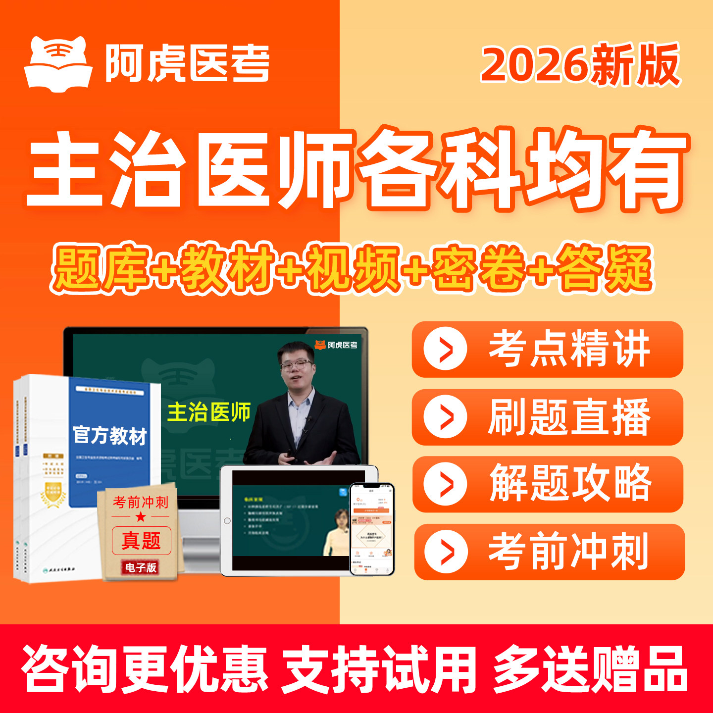阿虎医考主治医师中级中西医内科普外科口腔急诊医学麻醉题库网课,教育培训,医学类资格认证,淘宝优惠券,粉丝福利购,淘宝优惠卷