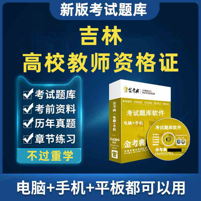 吉林市高校教师资格证考试题库历年真题试题高等教育学刷题软件