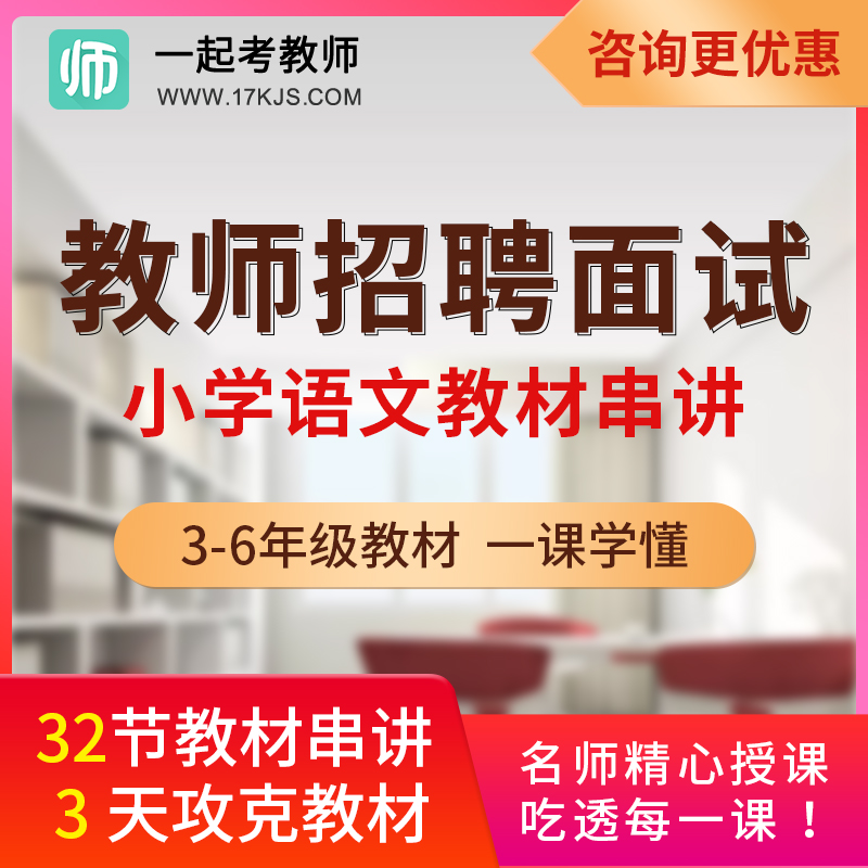 17一起考教师招聘面试小学语文部编版三年级四年级五年级教材串讲