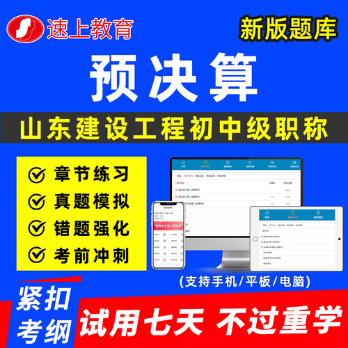 山东建设工程预决算初中级职称考试题库专业技术资格以考代评建筑工程管理市政风景园林真题历年刷题软件资料讲义济宁日照潍坊市