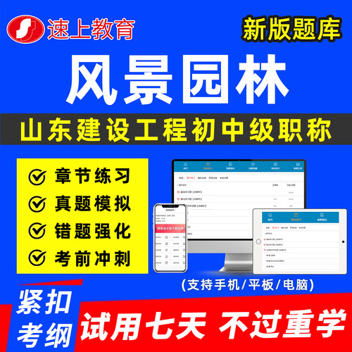 山东建设工程风景园林初中级职称考试题库专业技术资格以考代评建筑工程管理市政风景园林真题历年刷题软件资料讲义济宁日照潍坊市