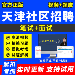 2026天津社区工作者招聘网课考试题库公共基础知识行测电子版刷题