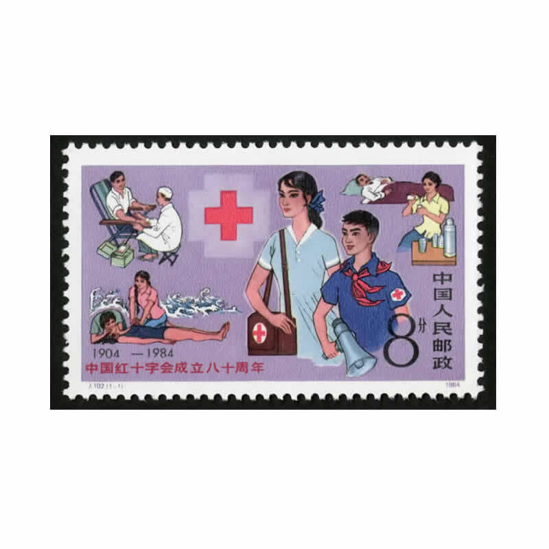 j102邮票中国红十字会八十周年