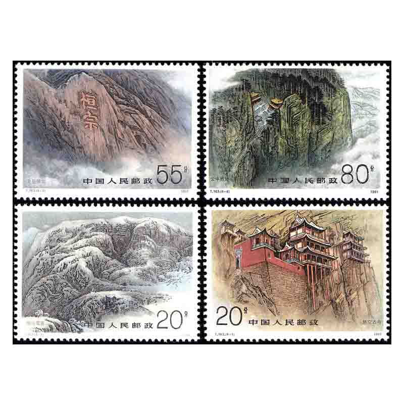 t163五岳系列北岳-恒山邮票