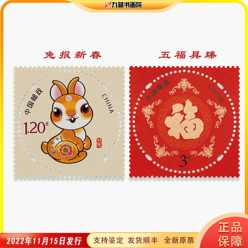 2023贺年贺喜17专用邮票兔报新春五福具臻套票 小全张 大版张正品