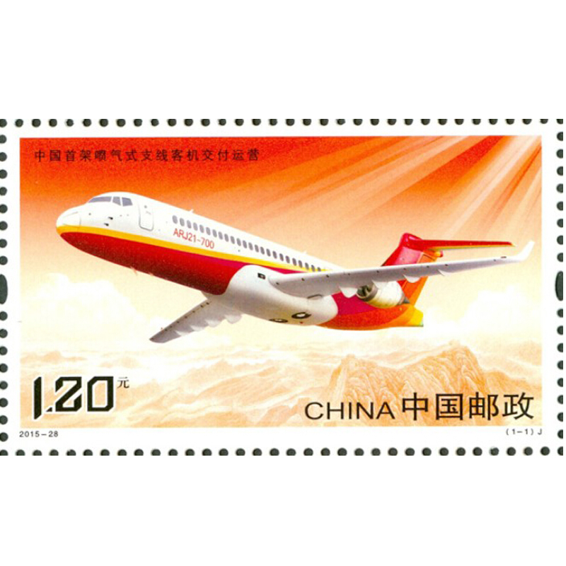 中国首架喷气式支线客机纪念邮票