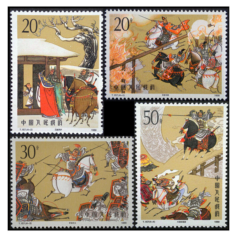 t157 中国古典文学四大名著 三国演义 第二组特种邮票