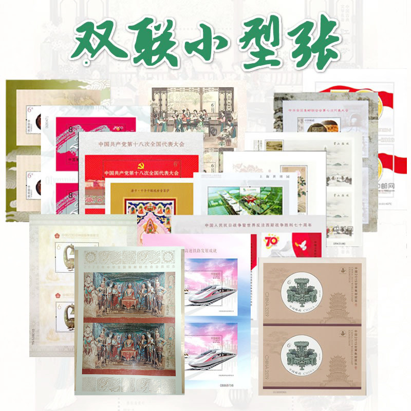 双连联小型张邮票大全套莫高窟/牡丹/高铁/改革/十八大/唐卡/红楼