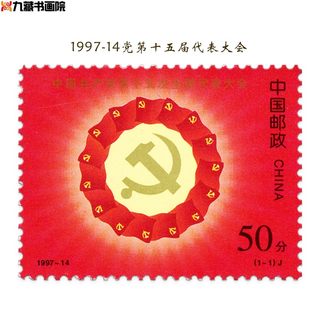 1997-14党第十五次全国代表大会纪念邮票