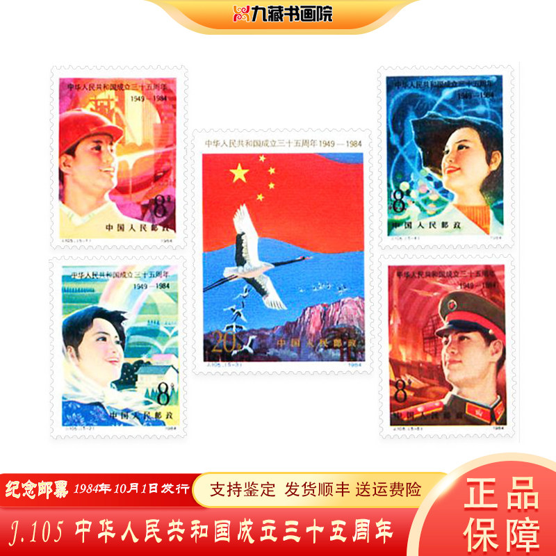 j105中华人民共和国成立三十五周年邮票