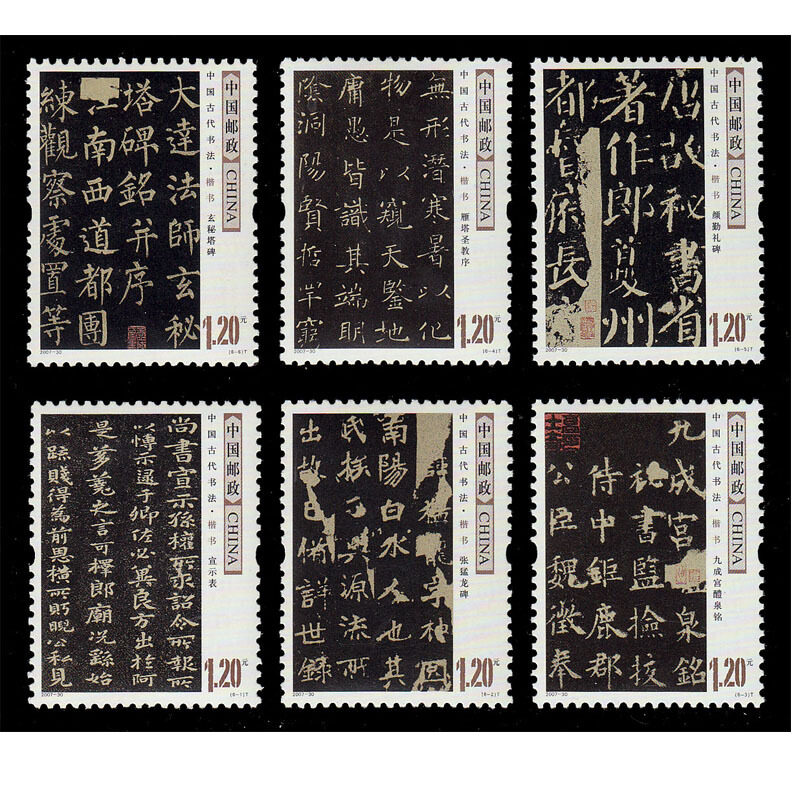 2007-30中国古代书法—楷书特种邮票 小版票 大版票
