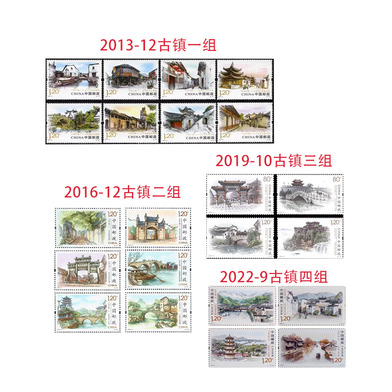 邮政发行中国古镇纪念邮票2013/2016/2019/2022年1-4组套票合集 节庆用品/礼品 文化创意邮册/出版物/徽章 原图主图