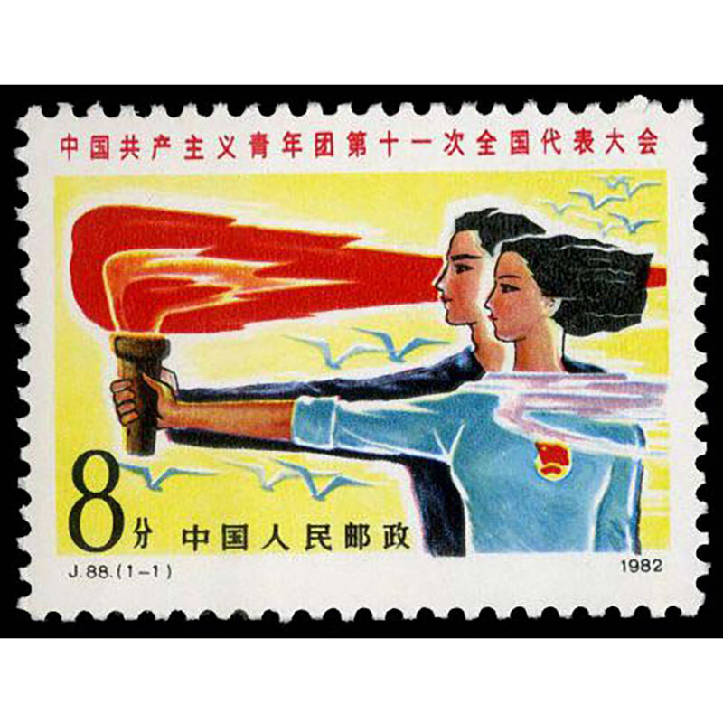 j88中国共产主义青年团第十一次全国代表大会邮票