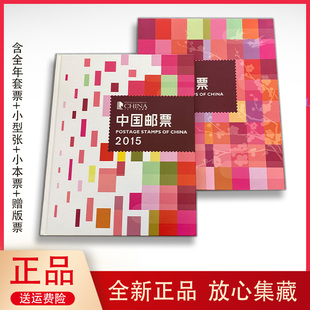 中国集邮总公司2015年邮票年册生肖羊年预定册大版 收藏