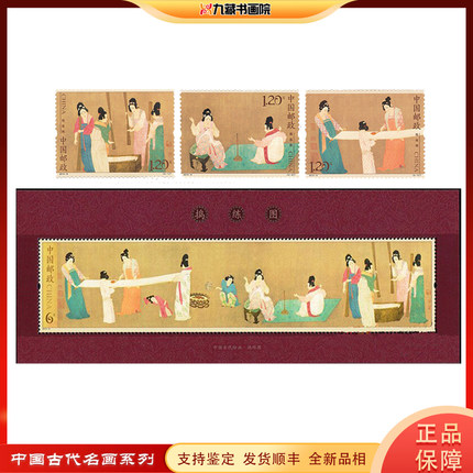 2013-8捣练图特种邮票 小型张组合 古代名画节选