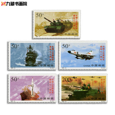 建军七十周年纪念邮票九藏书画院