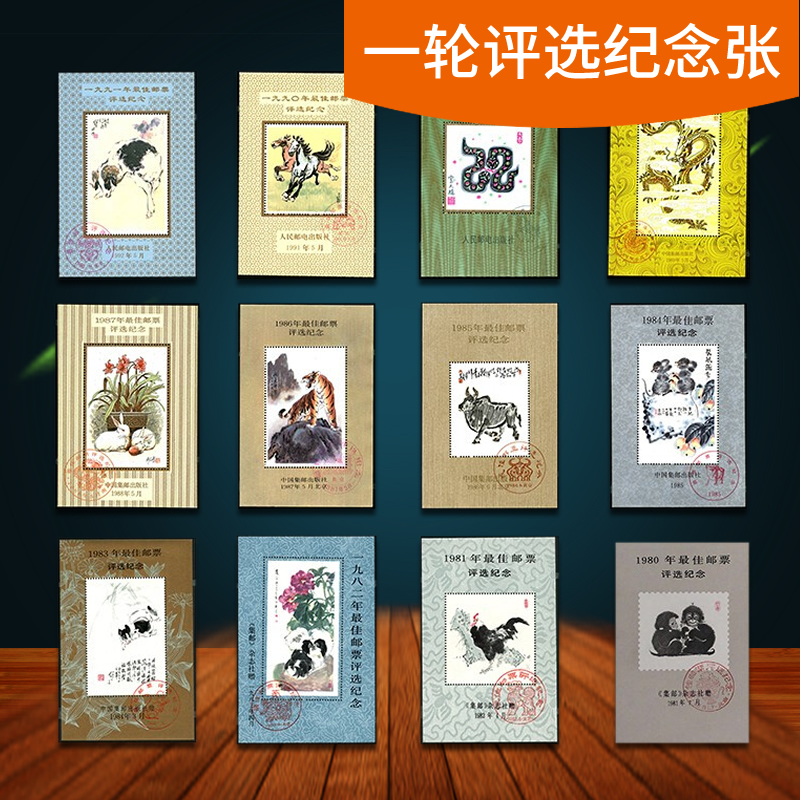 1980-1991年一轮生肖邮票猴鸡狗猪鼠牛虎兔龙蛇马羊佳邮评选纪张 节庆用品/礼品 文化创意邮册/出版物/徽章 原图主图